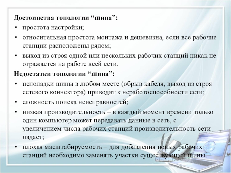 Достоинства топологии “шина”:простота настройки;относительная простота монтажа и дешевизна, если все рабочие станции расположены рядом;выход из строя одной