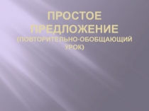 Презентация по русскому языку на тему : Простое предложение(общение) ( 4 класс)