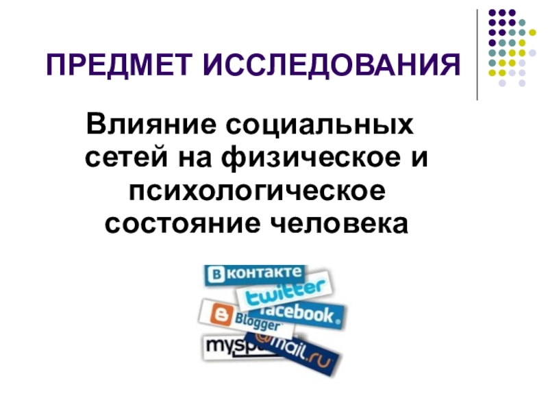 Исследовать влияние. Предмет исследования социальные сети. Предмет исследования влияние социальных сетей. Воздействие социальных сетей на психическое и физическое. Объект исследования социальных сетей в современном мире.