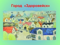 Презентация к мероприятию Путешествие в город Здоровейск