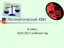 Внеклассное мероприятие по математике для 8 классов Математический КВН