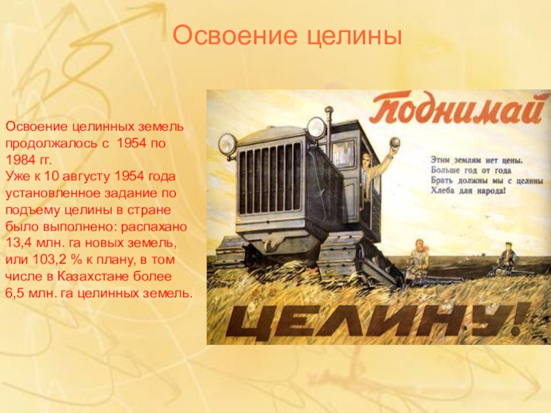 Целинные земли. Освоение целины 1954-1965. Целина 1954. Герои целины. Освоение целины.