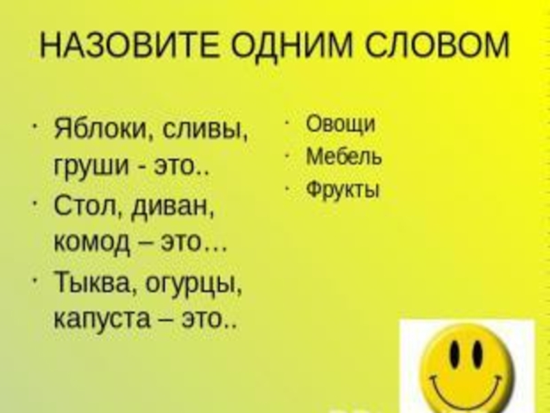 Падеж слова яблоне. Словарная статья слова овощ. Назовите их одним словом. Спряжение слова яблоня. Формы слова к слову яблоня.