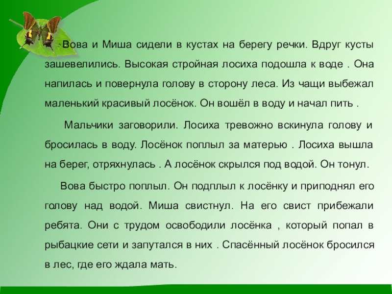 Изложение в погожий летний день в чаще леса у лосихи родился лосенок презентация