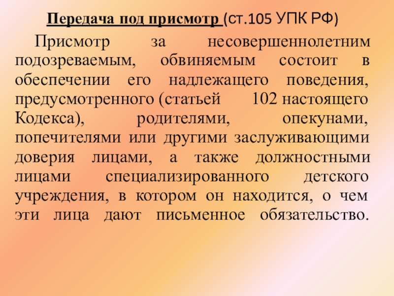 105 упк рф