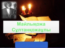 Презентация по казахскому языку на тему Abay Kunanbaev