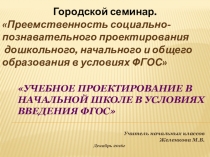 Презентация Учебное проектирование в начальной школе в условиях введения ФГОС
