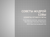 Презентация по математике на тему Приемы устный счета
