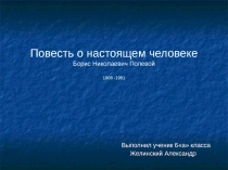 Презентация по литературе Повесть о настоящем человеке Полевой