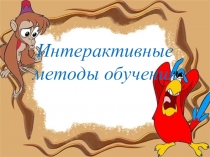 Интерактивные методы обучения