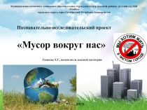 Презентация Мусор вокруг нас
