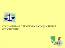 СОЦИАЛЬНАЯ СТРУКТУРА И СОЦИАЛЬНЫЕ ОТНОШЕНИЯ