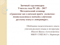 Метод.семинар Сравнение как ключевой приём системно-деятельностного подхода в обучении русскому языку и литературе