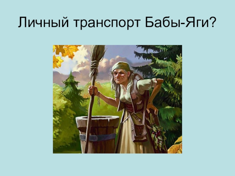 Как называется баба. Личный транспорт бабы яги. Личный транспорт бабы – яги? (Ступа). Персональный транспорт бабы яги. Личный транспорт бабы яги ответ.