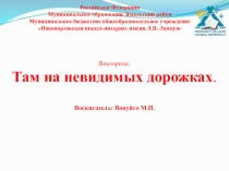 Открытое воспитательское мероприятие Там на неведомых дорожках