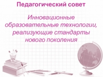 Презентация к педагогическому совету Инновационные образовательные технологии