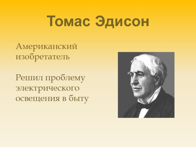 Презентация на тему томас эдисон