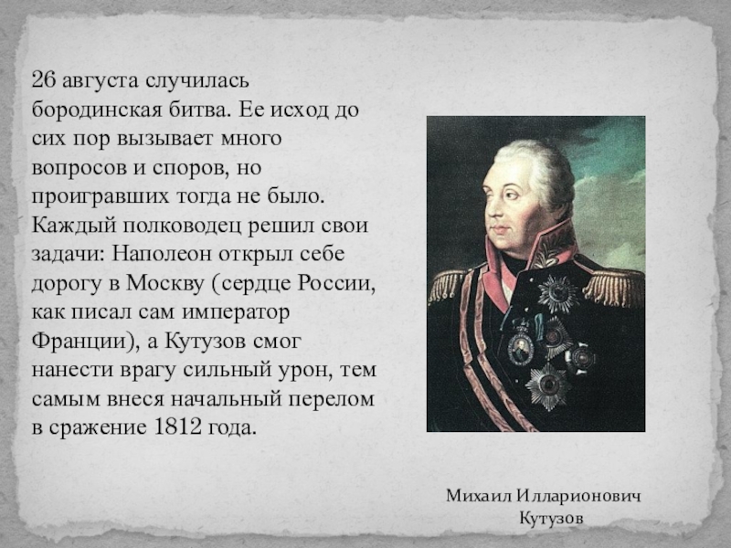 Битвы полководцев. Бородинская битва полководец. Бородинская битва военачальники. Полководцы Бородинского сражения. Военноначальники Бородинской битвы.