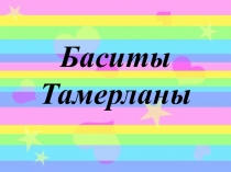 Презентация по осет.лит 3 класс