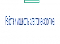 Урок физики в 8кл. с презентацией Работа и мощность Электрического тока