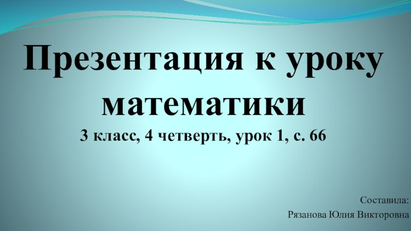 Презентация приемы устных вычислений 3 класс школа россии стр 82