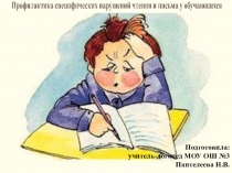 Профилактика специфических нарушений чтения и письма у обучающихся