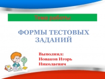 Формы тестовых заданий