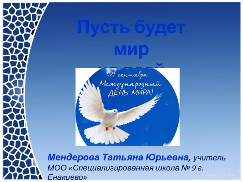 Пусть будет мир. Пусть будет мир на планете. Пусть будет мир на всей. Стих пусть будет мир.