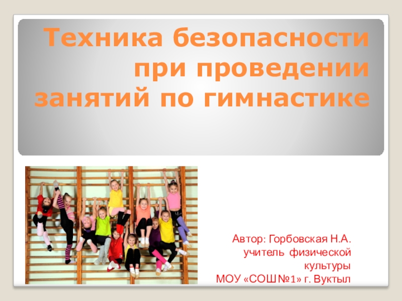 Презентация Презентация по физической культуре на тему Техника безопасности при проведении занятий по гимнастике