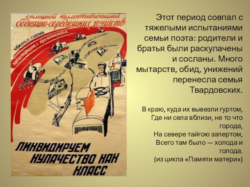 Период совпадает. Раскулачивание семьи Твардовский. В краю куда их вывезли гуртом Твардовский. Памяти матери Твардовский в краю куда их вывезли гуртом. Твардовский стих в краю куда их вывезли.