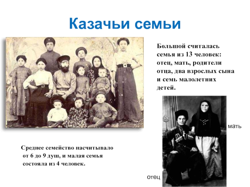 Казачьи семьиматьотецБольшой считалась семья из 13 человек: отец, мать, родители отца, два взрослых сына и семь малолетних