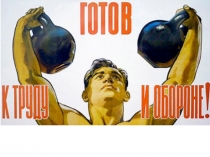 Презентация Готов к труду и обороне