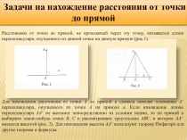 Презентация по математике на тему Нахождение расстояния от точки до прямой и между скрещивающимися прямымик учебнику геометрии авторов И.М.Смирнова, В.А.Смирнов