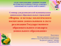 Формы и методы экологического воспитания дошкольников в свете реализации Государственного образовательного стандарта дошкольного образования