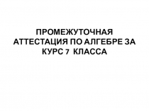 Подготовка к итоговой контрольной работе по алгебре за курс 7 класса