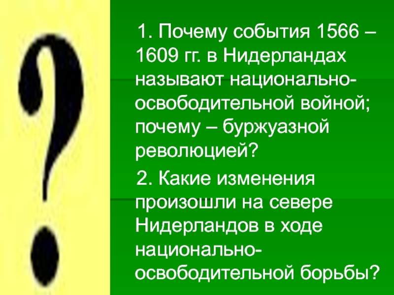 Составьте в тетради план ответа на вопрос причины освободительной борьбы нидерландов против испании