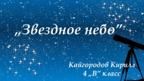 Презентация к уроку Окружающий мир Звездное небо 4 класс