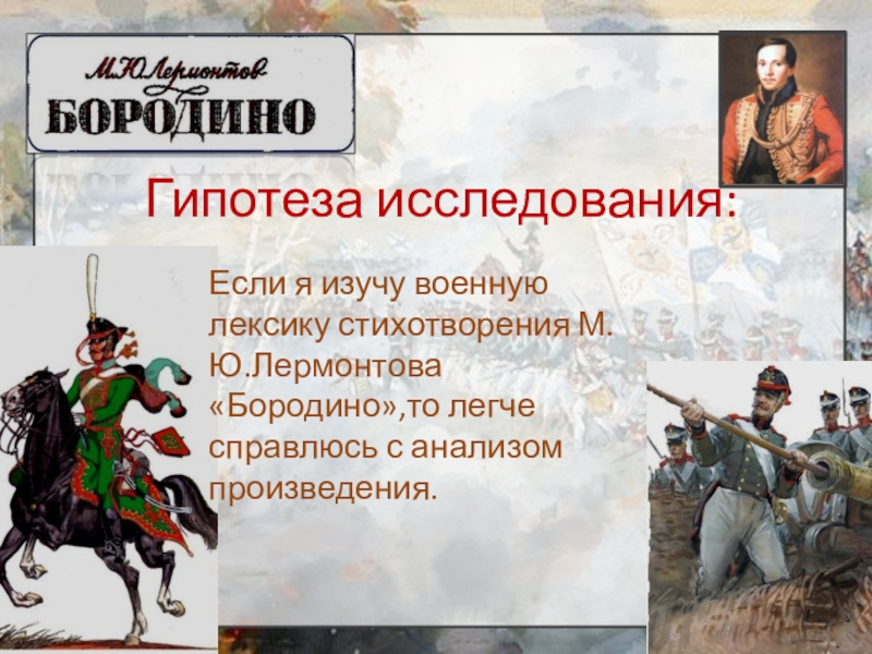 Анализ бородино лермонтова. Анализ произведения Бородино. Анализ стихотворения Бородино Лермонтова. Военная лексика в произведения Бородино м ю Лермонтов. М.Ю.Лермонтов «Бородино». Анализ произведения..