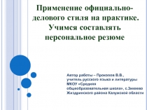 Презентация к уроку Применение официально-делового стиля на практике. Учимся составлять персональное резюме