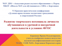 Презентация Развитие творческого потенциала личности обучающихся в урочной и внеурочной деятельности в условиях реализации ФГОС