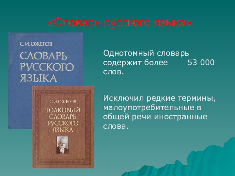 Словарь содержащий. Однотомный словарь русского языка. Однотомные толковые словари. Словарь терминов редкого. Доклад про словарь 2 класс.