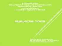 Виды медицинский осмотров