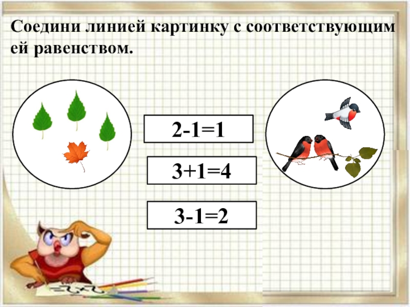 Какому выражению соответствует рисунок. Соедини линией картинку с соответствующим ей равенством. Соедини линией картинку с соответствующим ей равенством 1 класс. Соедини рисунки с выражениями. Равенства соединить с рисунком.