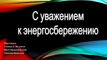 Презентация по физике на тему Энергосбережение