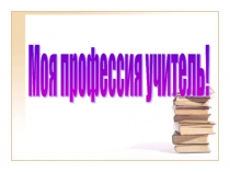 Презентация по внеурочной деятельности Моя профессия учитель!