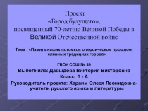 Презентация проекта Город будущего