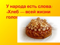 Презентация. Воспитательное мероприятие - конференция. Тема: У народа есть слова: Хлеб — всей жизни голова. (2 класс)