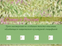 Урок-мастерская по созданию текста-описания, обладающего национально-культурной спецификой