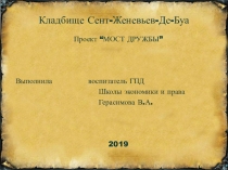 Презентация Кладбище Сент-Женевьев-Де-Буа к проекту Мост дружбы
