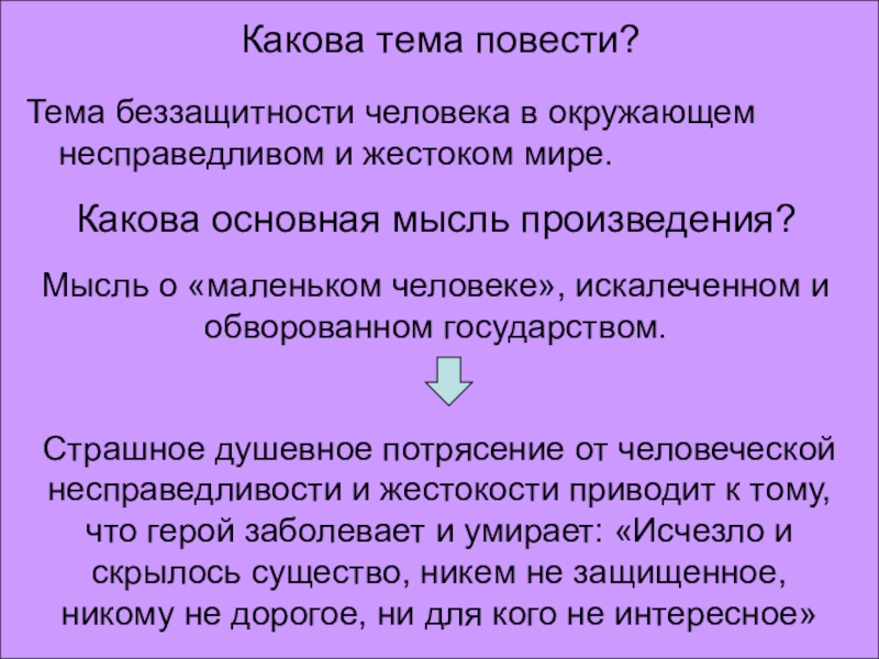 Тема беззащитности человека в окружающем несправедливом и жестоком мире.Какова тема повести?Какова основная мысль произведения?Мысль о «маленьком человеке»,